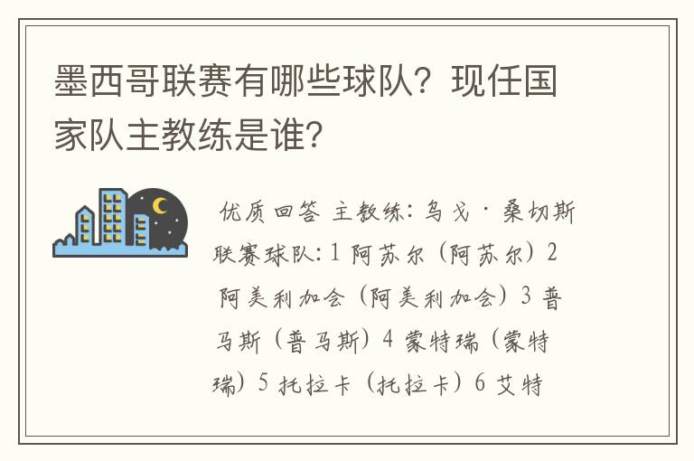 墨西哥联赛有哪些球队?现任国家队主教练是谁?