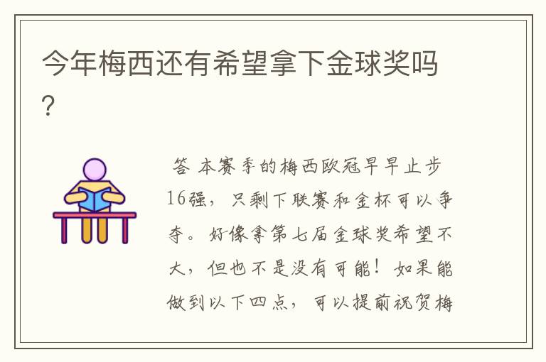 今年梅西还有希望拿下金球奖吗?