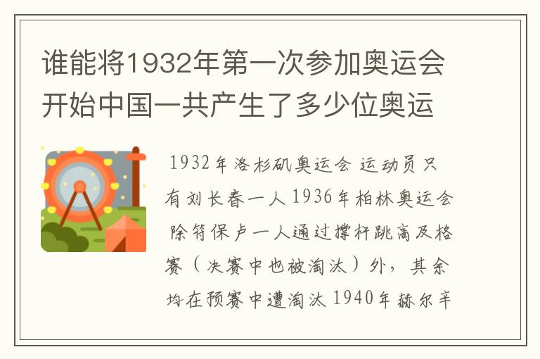 谁能将1932年第一次参加奥运会开始中国一共产生了多少位奥运冠军?