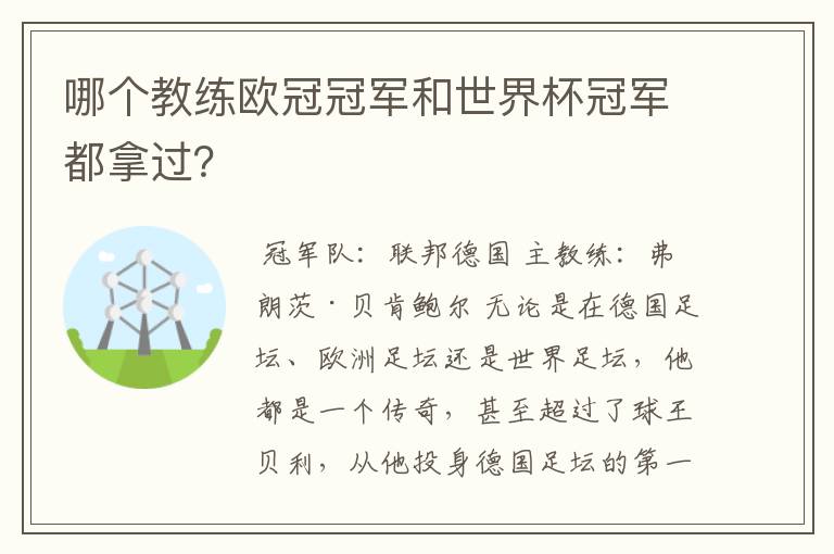 哪个教练欧冠冠军和世界杯冠军都拿过?