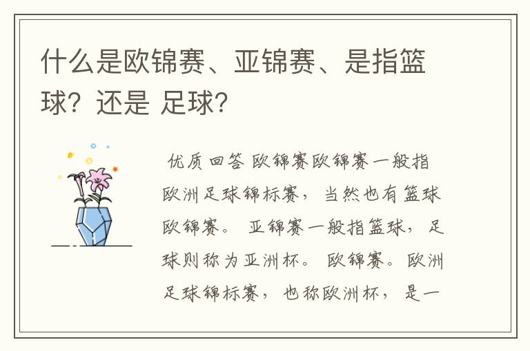 什么是欧锦赛、亚锦赛、是指篮球?还是 足球?
