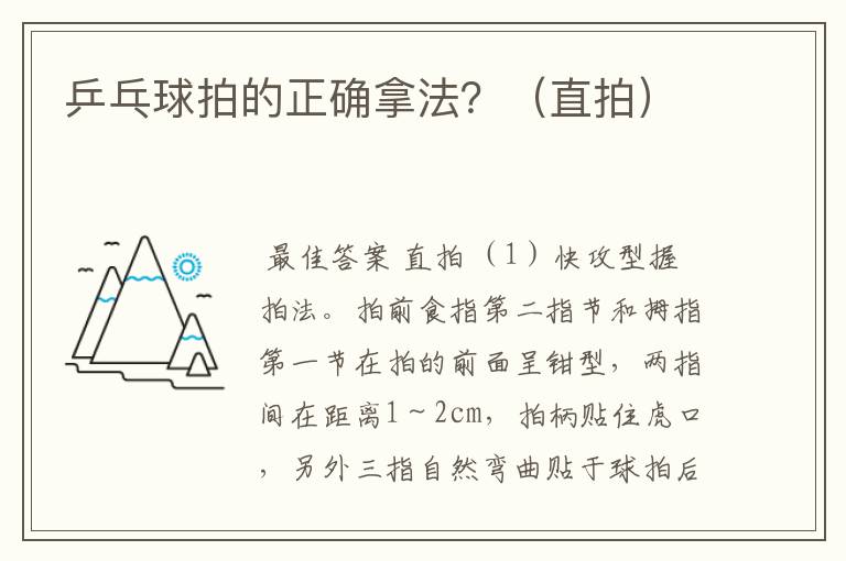 乒乓球拍的正确拿法?(直拍)