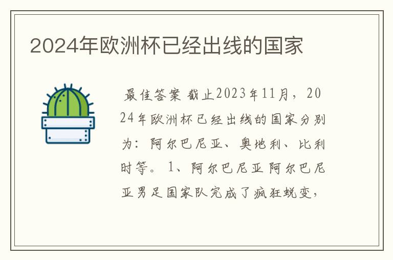 2024年欧洲杯已经出线的国家