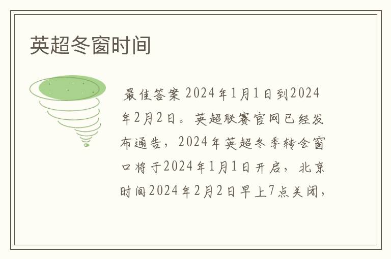 英超冬窗时间