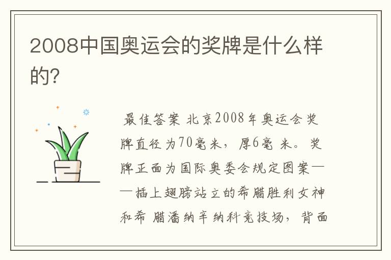2008中国奥运会的奖牌是什么样的?