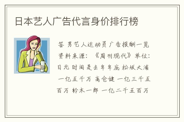 日本艺人广告代言身价排行榜