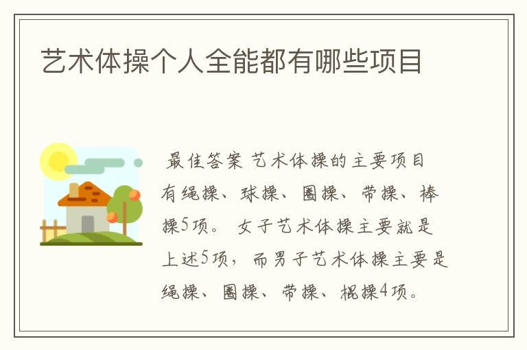 艺术体操个人全能都有哪些项目