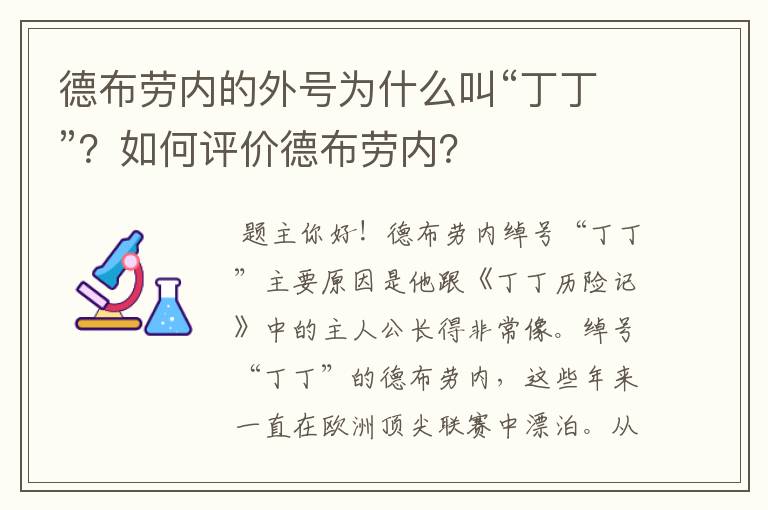 德布劳内的外号为什么叫“丁丁”?如何评价德布劳内?