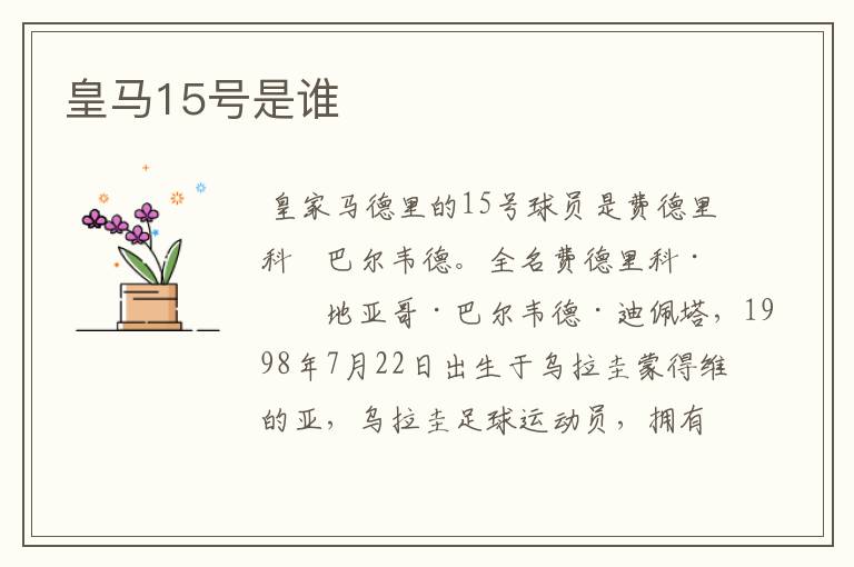 皇马15号是谁
