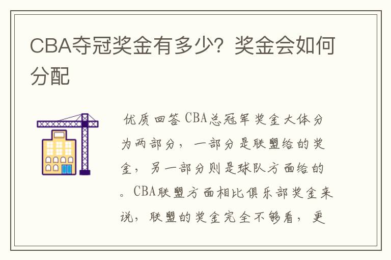 CBA夺冠奖金有多少?奖金会如何分配