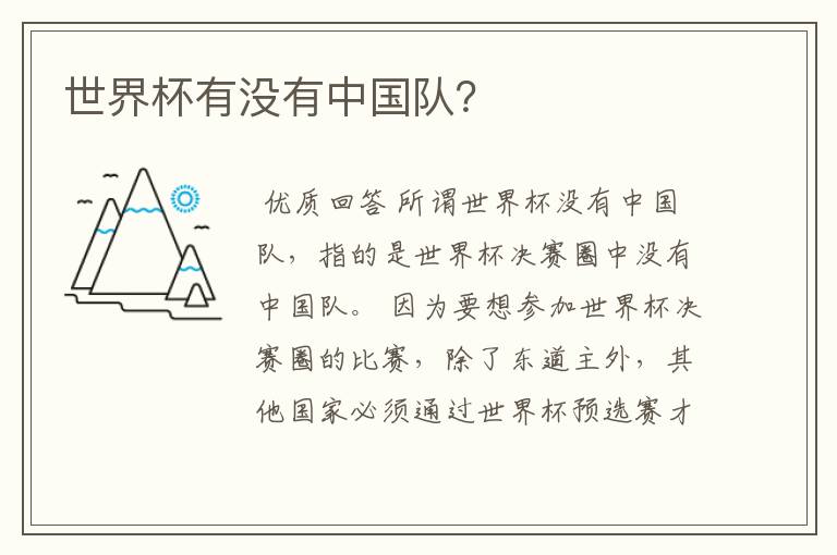 世界杯有没有中国队?