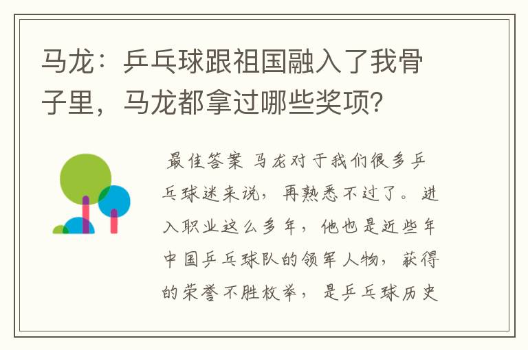 马龙:乒乓球跟祖国融入了我骨子里,马龙都拿过哪些奖项?
