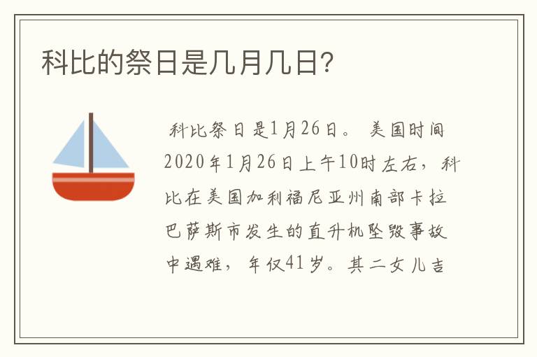 科比的祭日是几月几日?