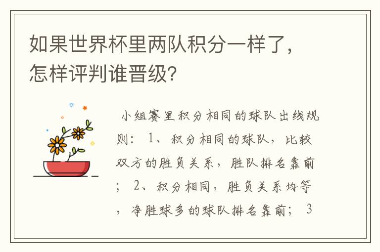 如果世界杯里两队积分一样了,怎样评判谁晋级?