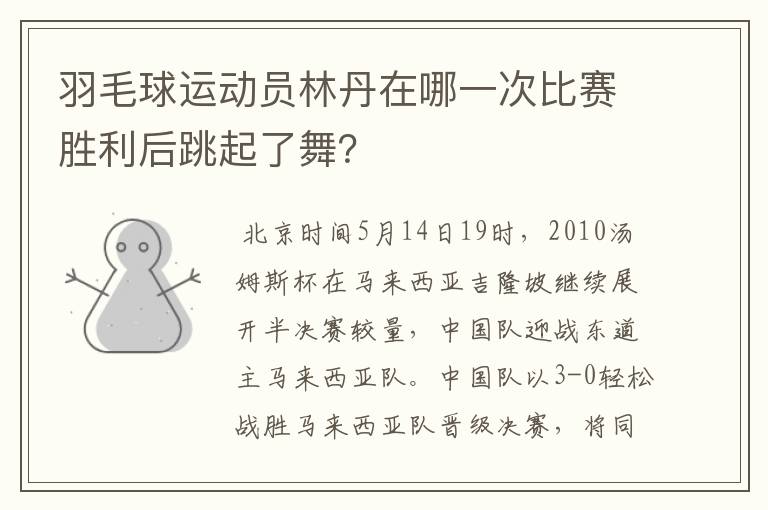 羽毛球运动员林丹在哪一次比赛胜利后跳起了舞?