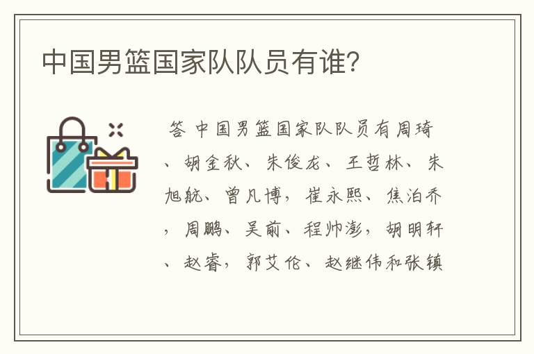 中国男篮国家队队员有谁?
