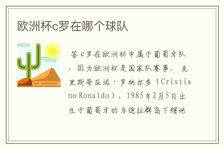 欧洲杯c罗在哪个球队