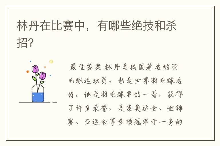 林丹在比赛中,有哪些绝技和杀招?