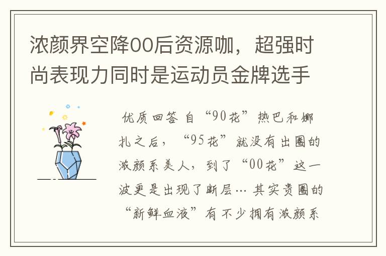 浓颜界空降00后资源咖,超强时尚表现力同时是运动员金牌选手?