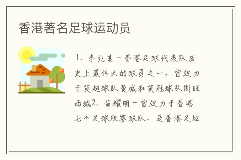 香港著名足球运动员