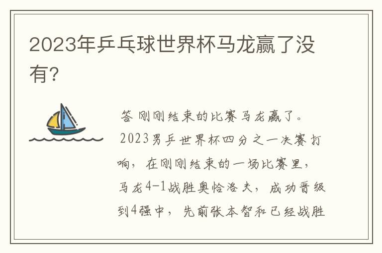 2023年乒乓球世界杯马龙赢了没有?