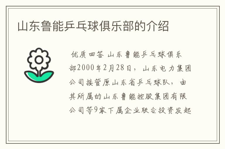 山东鲁能乒乓球俱乐部的介绍