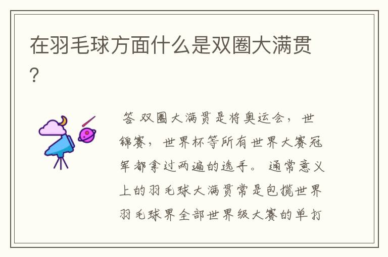 在羽毛球方面什么是双圈大满贯?