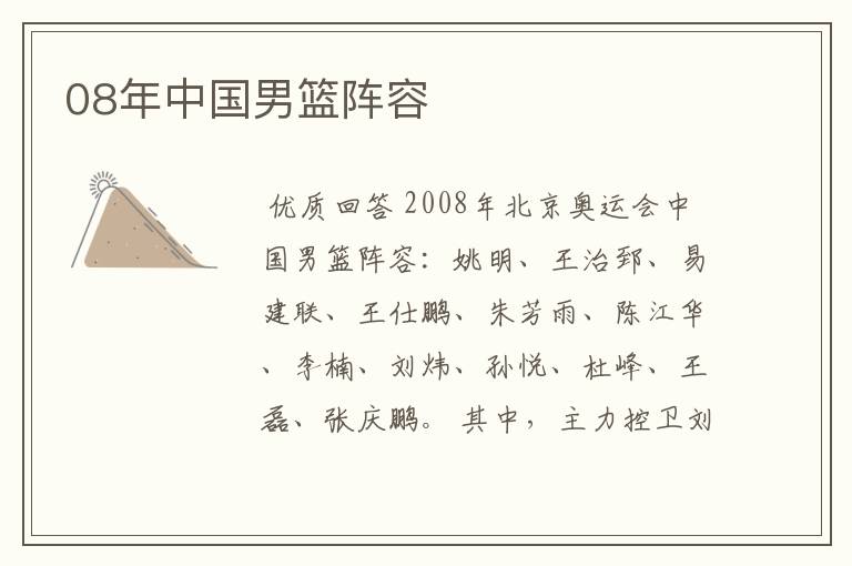 08年中国男篮阵容