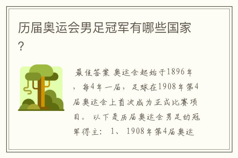 历届奥运会男足冠军有哪些国家?
