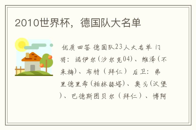 2010世界杯,德国队大名单
