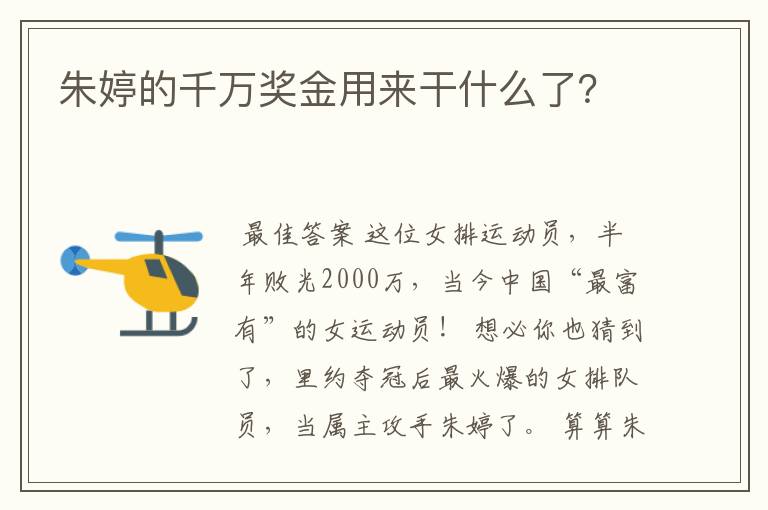 朱婷的千万奖金用来干什么了？