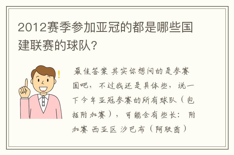 2012赛季参加亚冠的都是哪些国建联赛的球队?