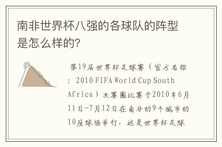 南非世界杯八强的各球队的阵型是怎么样的?