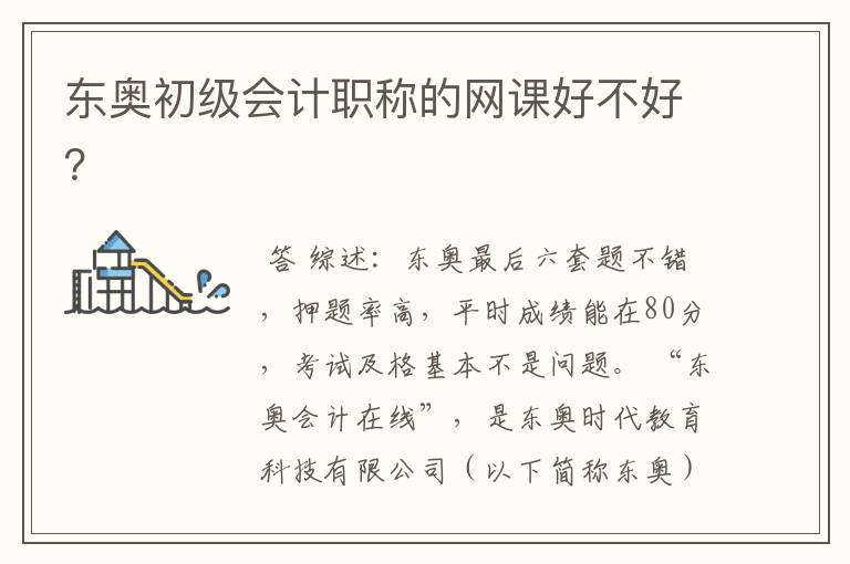 东奥初级会计职称的网课好不好?
