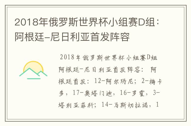 2018年俄罗斯世界杯小组赛D组:阿根廷-尼日利亚首发阵容