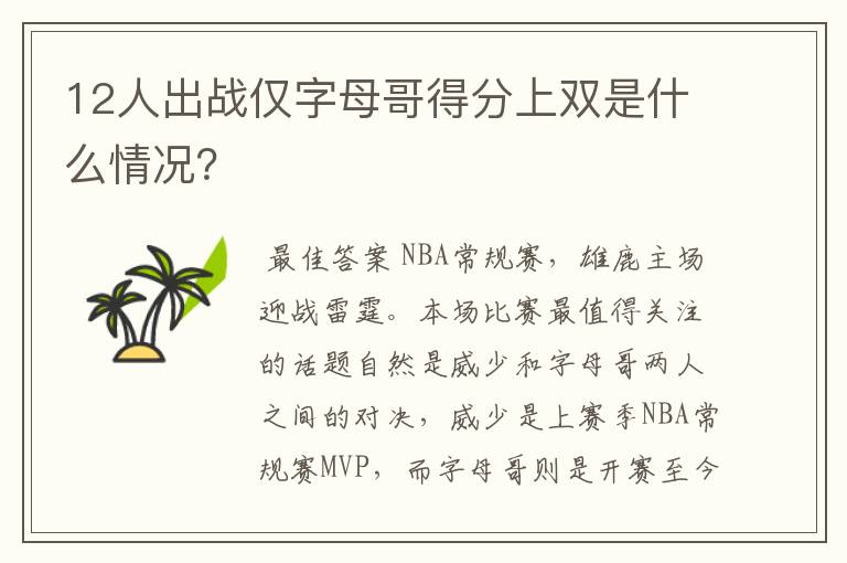 12人出战仅字母哥得分上双是什么情况?