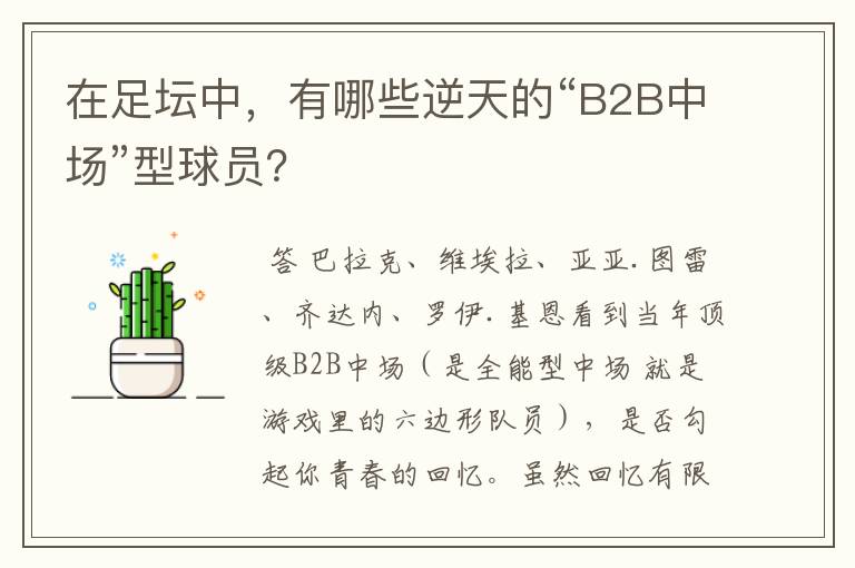 在足坛中,有哪些逆天的“B2B中场”型球员?