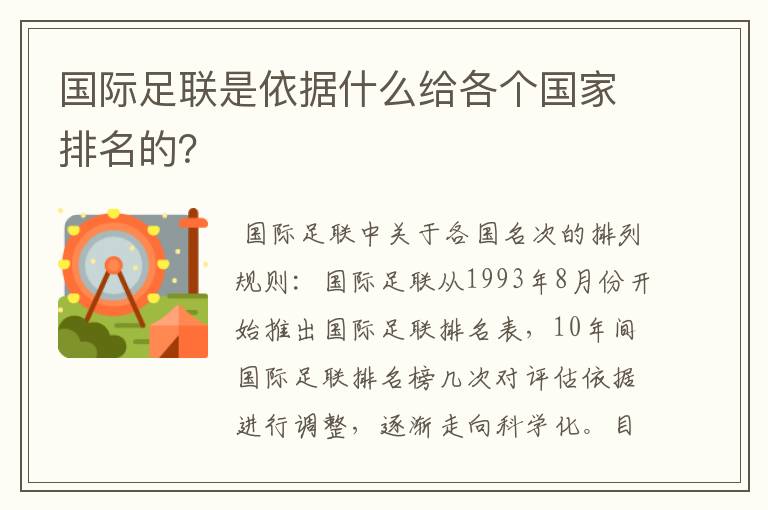 国际足联是依据什么给各个国家排名的?