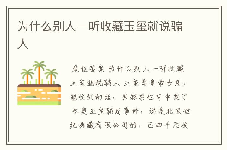 为什么别人一听收藏玉玺就说骗人