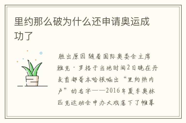里约那么破为什么还申请奥运成功了