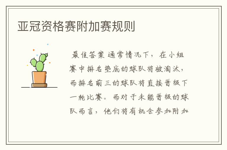 亚冠资格赛附加赛规则