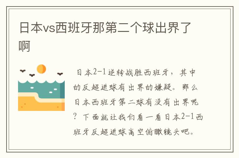 日本vs西班牙那第二个球出界了啊