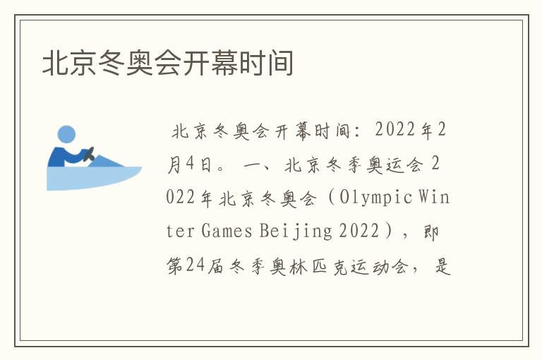 北京冬奥会开幕时间