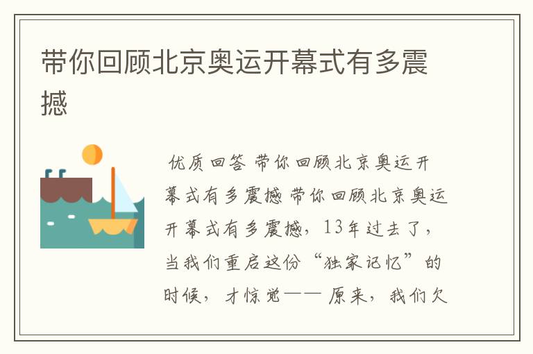 带你回顾北京奥运开幕式有多震撼