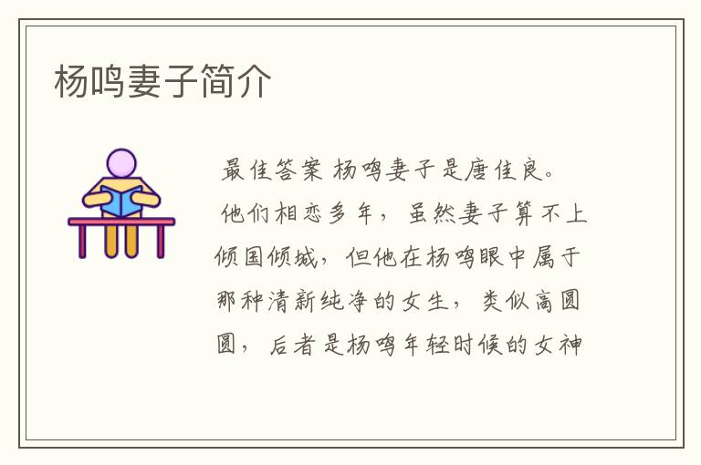 杨鸣妻子简介