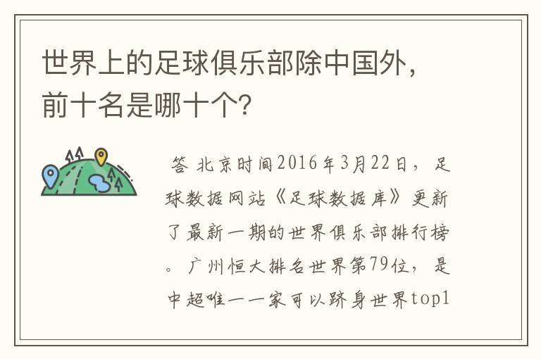 世界上的足球俱乐部除中国外,前十名是哪十个?