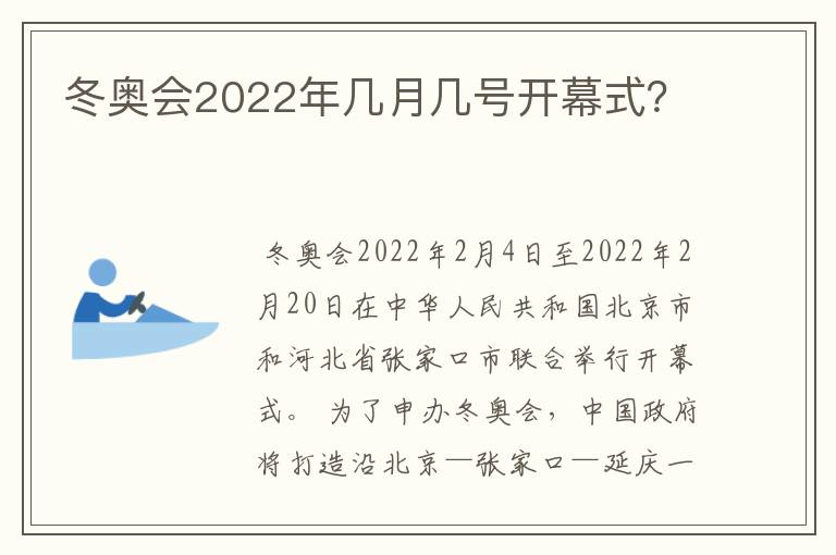 冬奥会2022年几月几号开幕式?