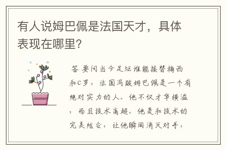 有人说姆巴佩是法国天才,具体表现在哪里?
