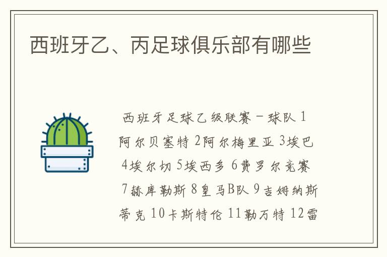 西班牙乙、丙足球俱乐部有哪些