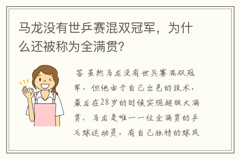 马龙没有世乒赛混双冠军,为什么还被称为全满贯?